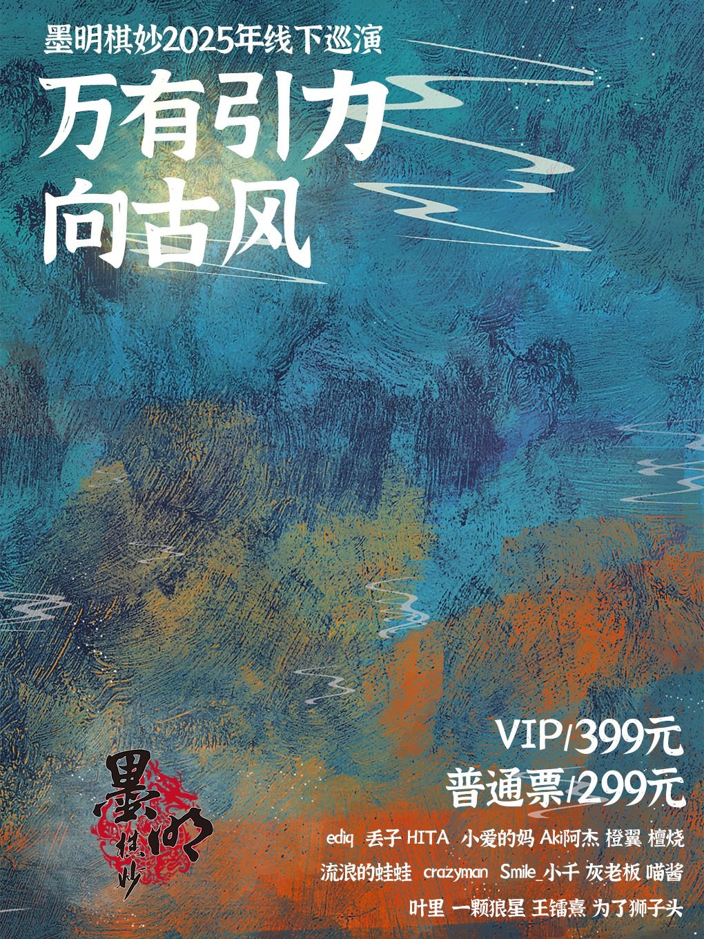 墨明棋妙2025年线下巡演-杭州站 “万有引力向古风”