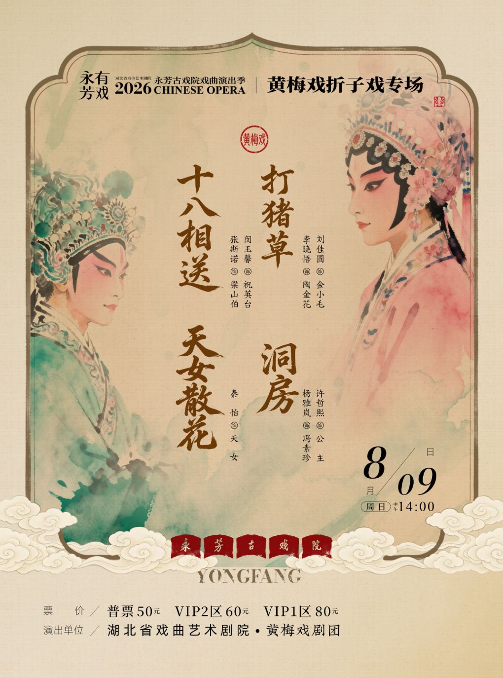 永芳戏曲季-黄梅戏《天女散花》等