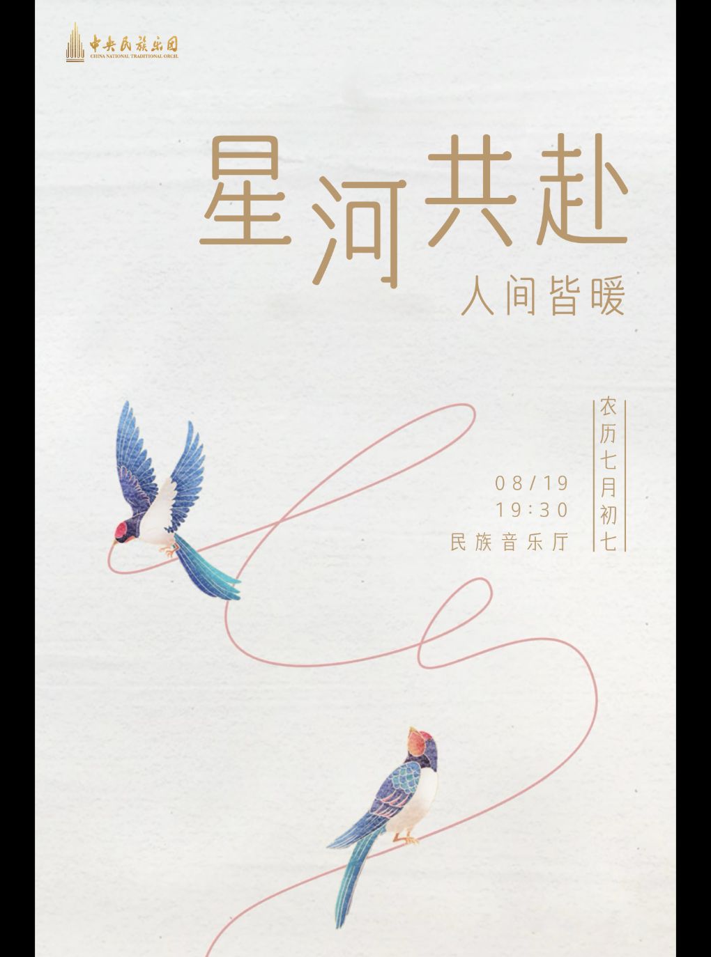 热门活动-【北京】中央民族乐团《星河共赴 人间皆暖》七夕主题音乐会