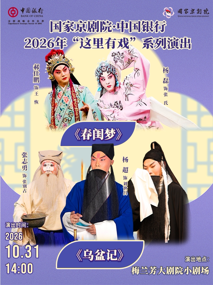 【北京】国家京剧院·中国银行2026年“这里有戏”系列演出《春闺梦》《乌盆记》