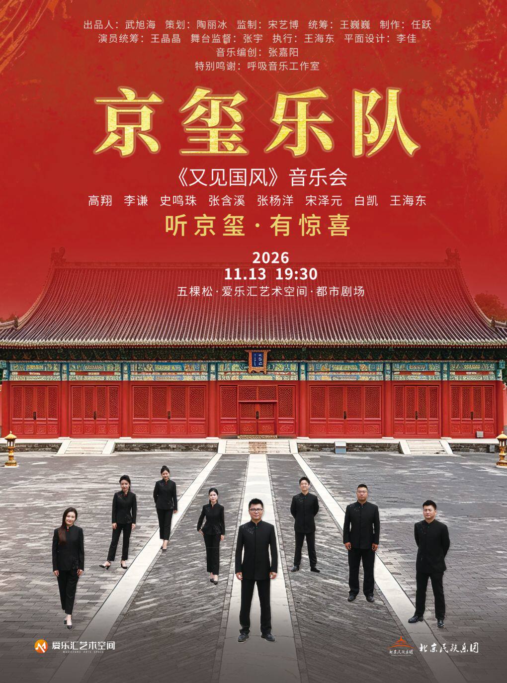 北京民族乐团-京玺乐队跨界流行音乐会