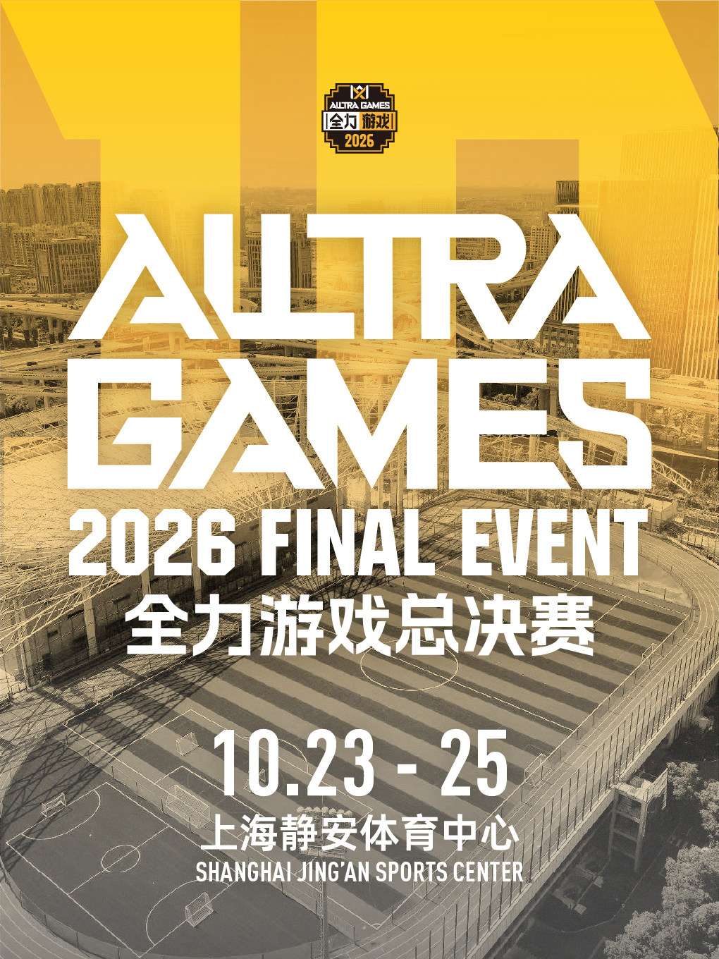 2026 ALLTRA GAMES 全力游戏综合体能冠军联赛总决赛