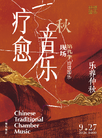 【上海】【玲珑国乐】乐养仲秋——音乐疗愈现场