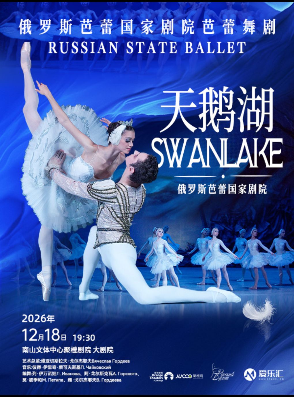 俄罗斯芭蕾国家剧院芭蕾舞《天鹅湖》2026中国巡演2…