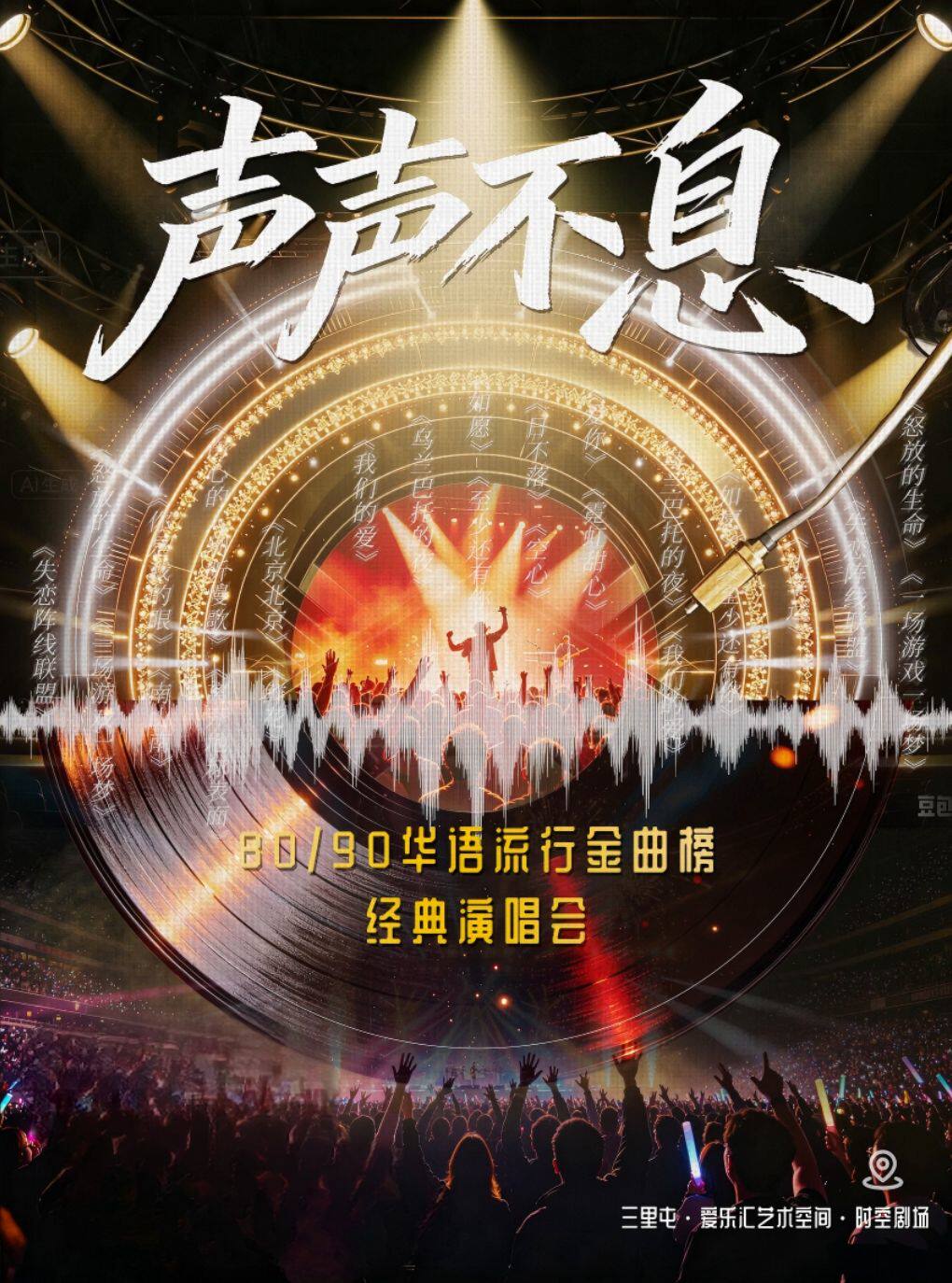 声声不息·80/90华语流行金曲榜·经典演唱会