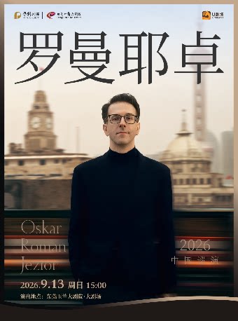 【东莞】9月13日奥斯卡·罗曼耶卓(O叔)钢琴独奏音乐会