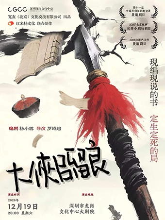【深圳】黑色荒诞喜剧《大侠吕留良》