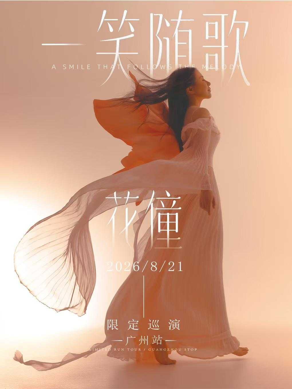 热门活动-【广州】花僮「一笑随歌」限定巡演（广州站）