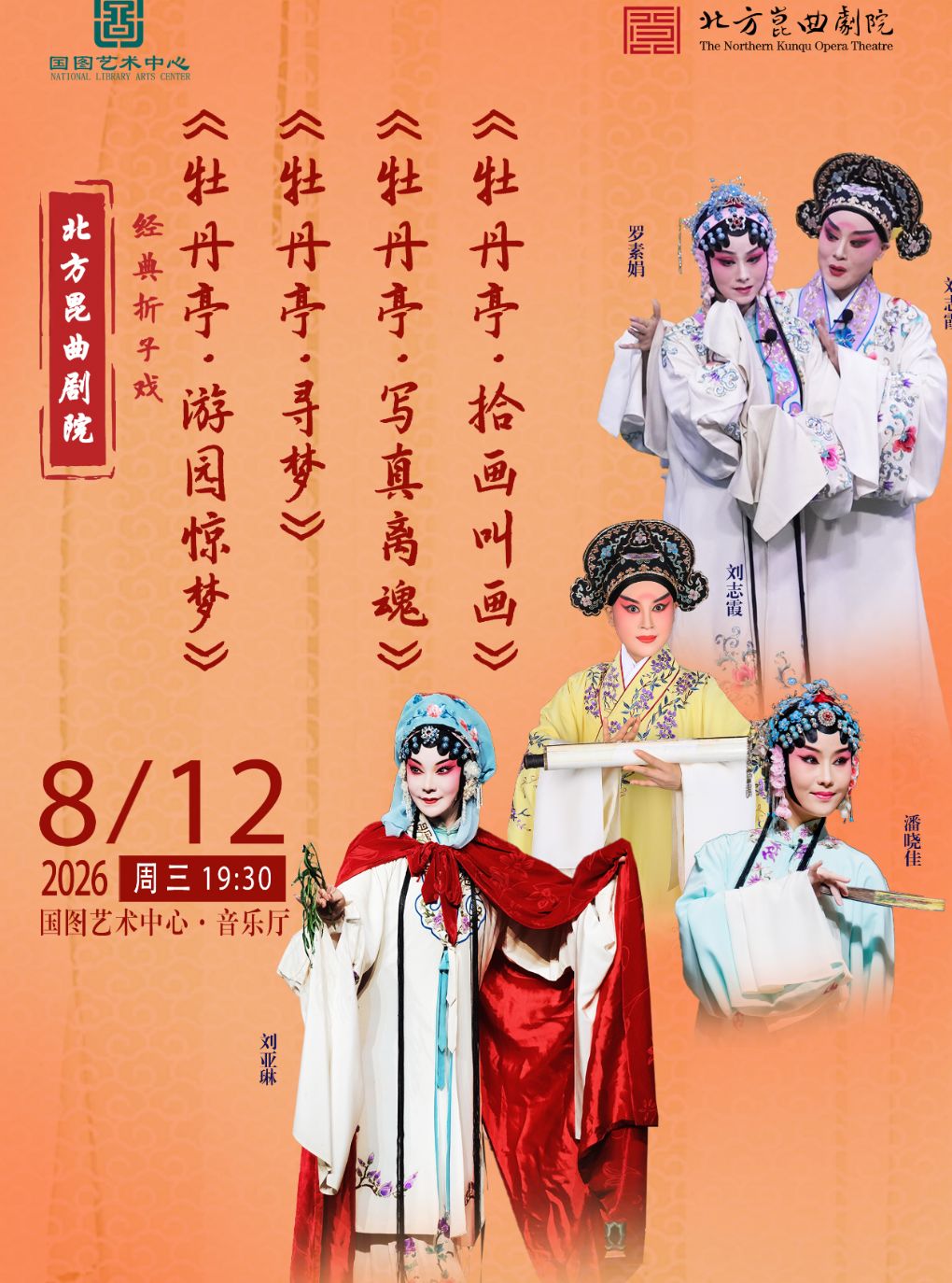 【北京】北方昆曲剧院经典折子戏 《牡丹亭•游园惊梦》《牡丹亭•寻梦》《牡丹亭•写真离魂》《牡丹亭•拾画叫画》