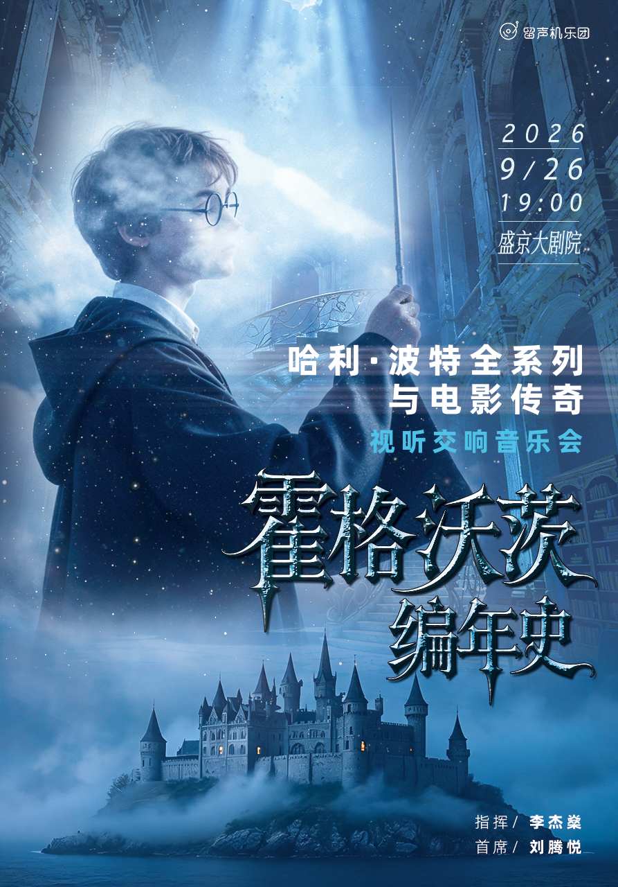 “霍格沃茨编年史”《哈利波特全系列与电影传奇》视听交响音乐会