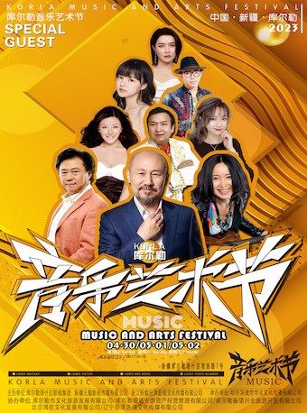 巴音郭楞库尔勒音乐艺术节