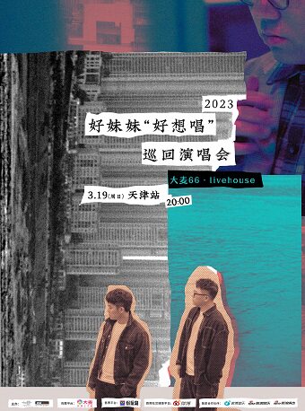 好妹妹好想唱巡回演唱会-天津站