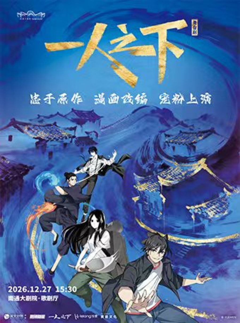 【南通】正版国漫首部2.5次元真人舞台剧《一人之下》第一部
