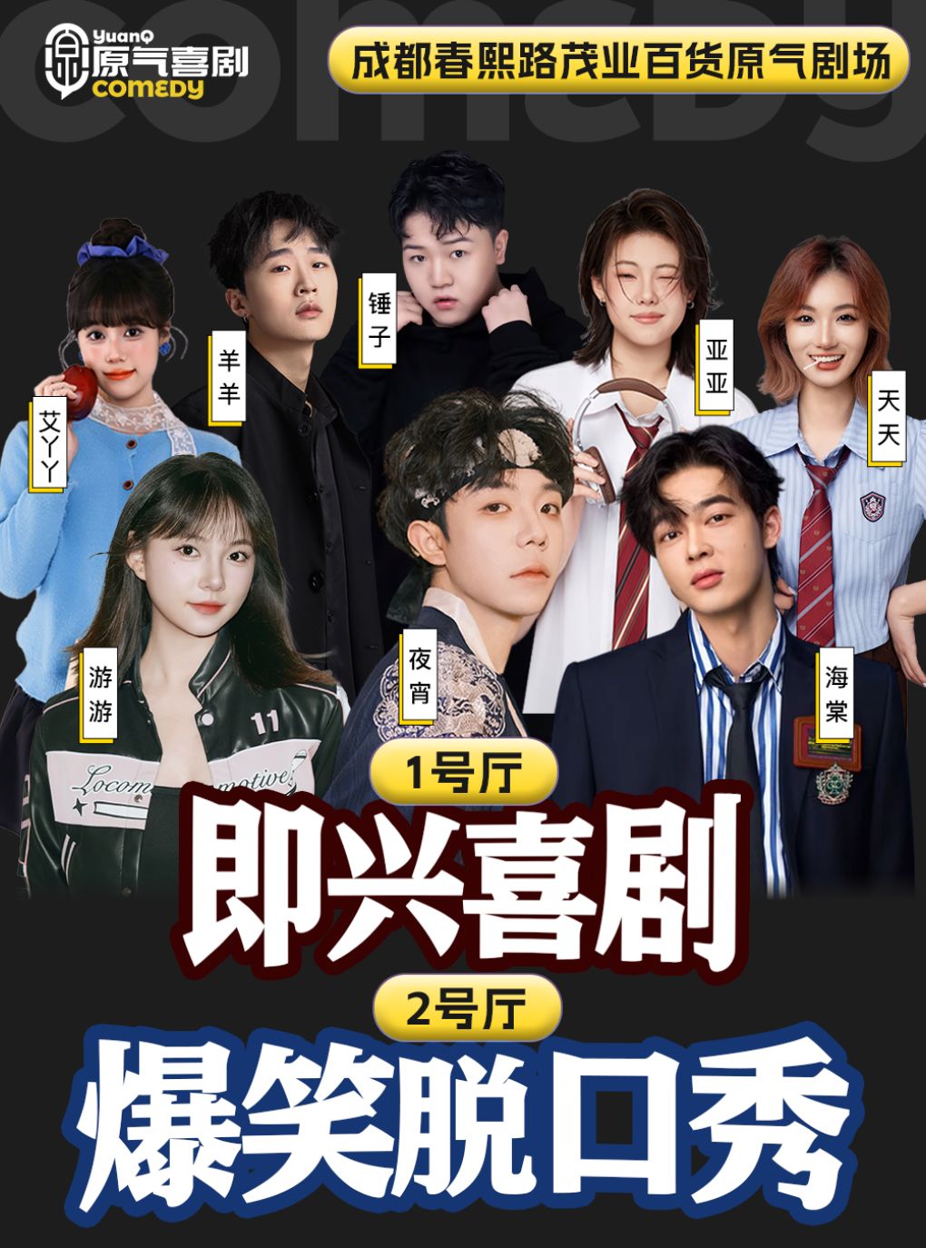 春熙路 · 原气喜剧爆笑脱口秀·即兴互动喜剧·爆笑不…