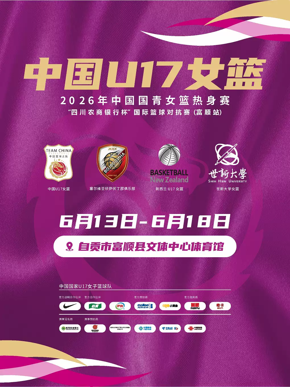 2026年中国国青女篮热身赛四川农商银行杯国际篮球对抗赛（富顺站）