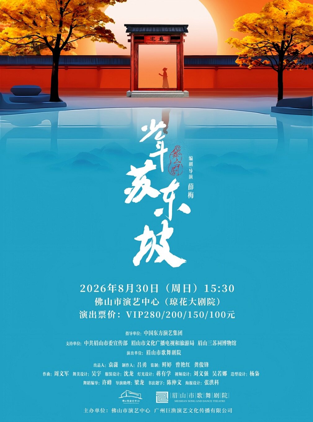 （琼花）国风音乐儿童剧《少年苏东坡》