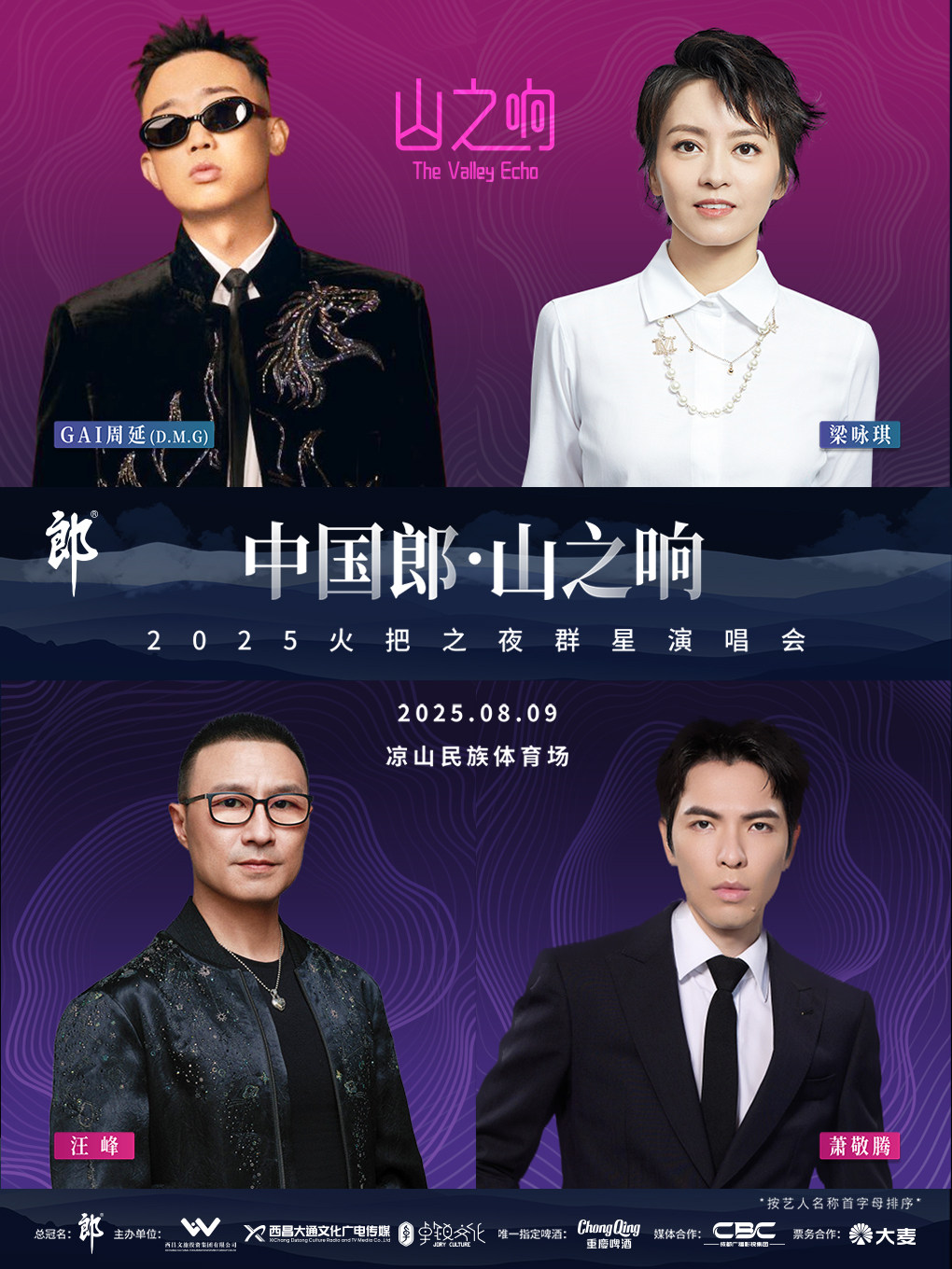 凉山中国郎·山之响2025火把之夜群星演唱会