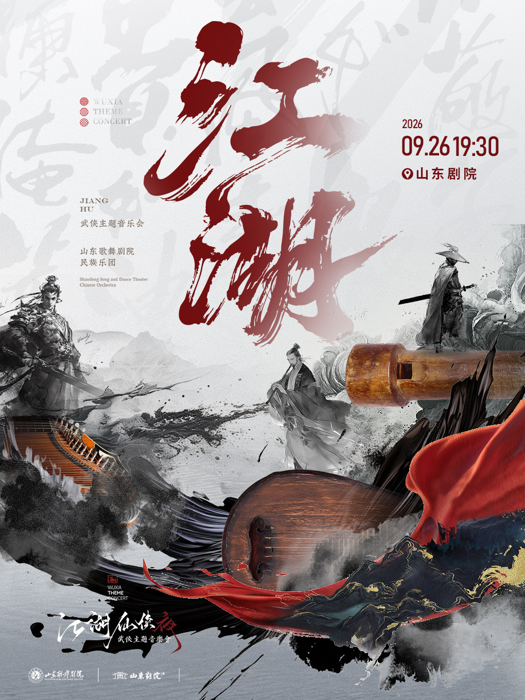 【济南】爱在中秋系列演出--“江湖”经典武侠音乐演唱会