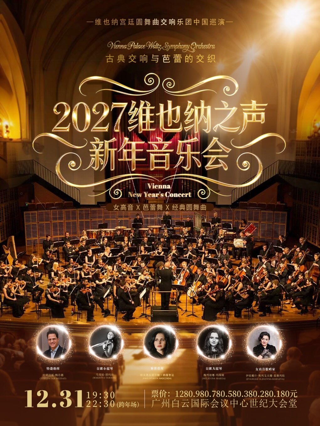 热门活动-【广州】【早鸟5折】2027维也纳之声新年音乐会-维也纳宫廷圆舞曲交响乐团中国巡演·广州站