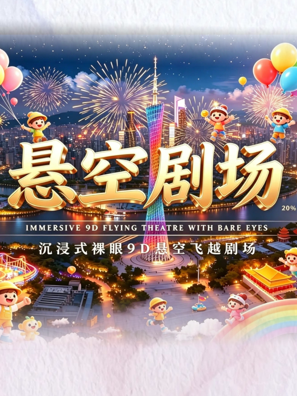 《深圳悬空玻璃艺术馆》沉浸光影 · 3D悬空体验