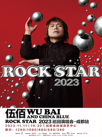 伍佰 & China Blue ROCK STAR 2023 巡回演唱会-成都站