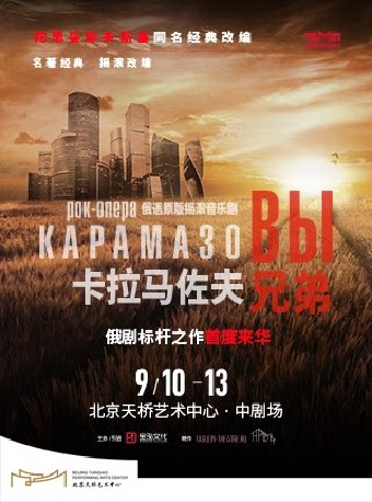 热门活动-俄语原版摇滚音乐剧《卡拉马佐夫兄弟》