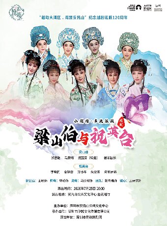 【深圳】深圳市青越越剧团 越动大湾区《梁山伯与祝英台》