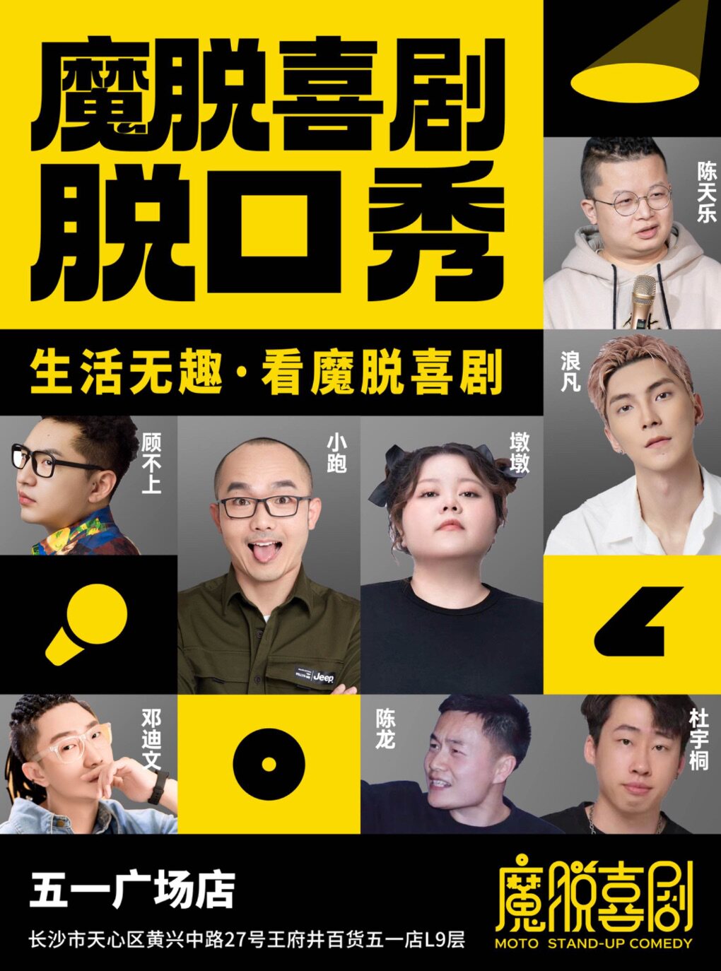 【长沙】黄兴路步行街脱口秀喜剧|五一广场|特惠双人|每天3场【魔脱喜剧】|爆笑脱口秀精品喜剧大会