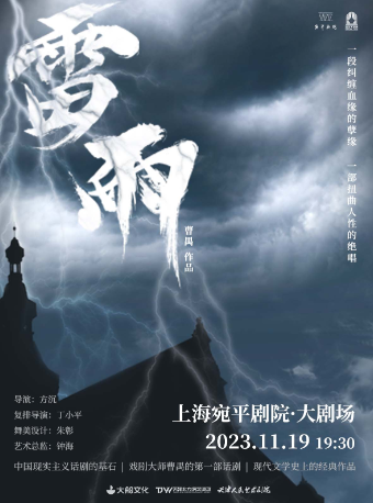 大船文化·天津人艺版《雷雨》上海站