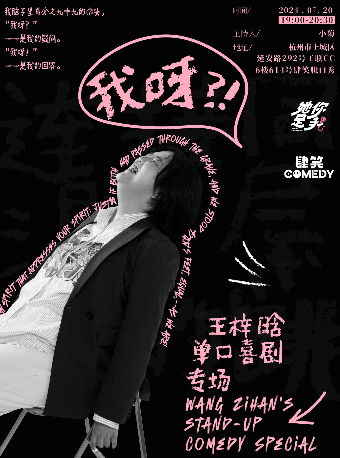 杭州王梓晗专场《我呀？！》肆笑脱口秀@西湖工联CC店