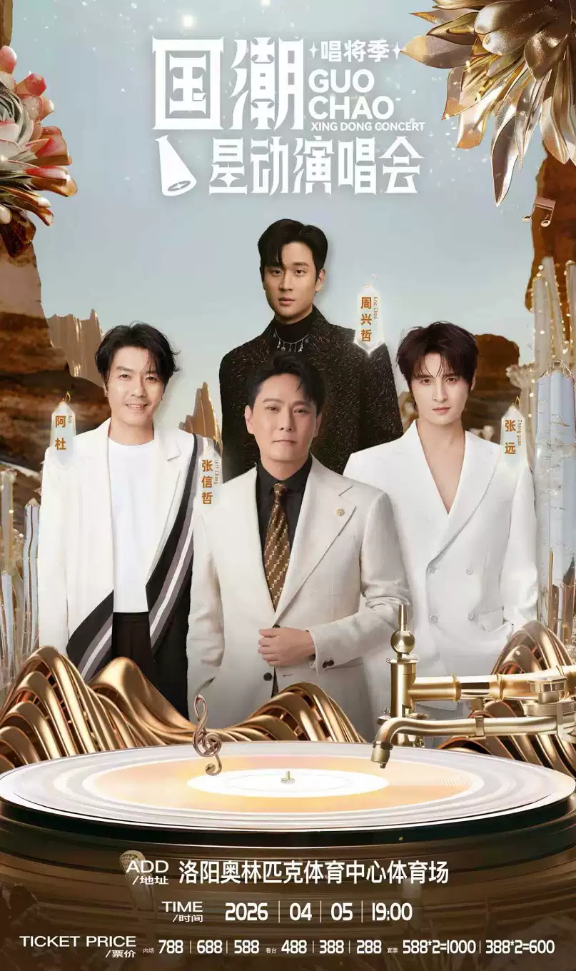 国潮星动演唱会（唱将季）—洛阳站
