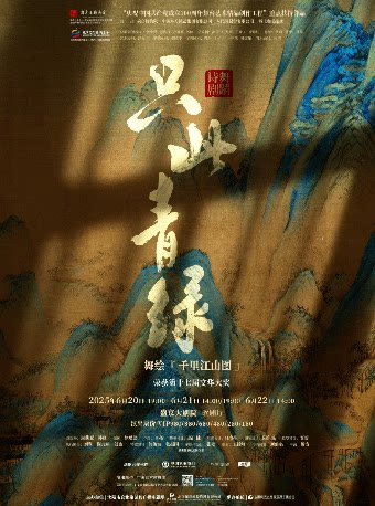 沈阳舞蹈诗剧《只此青绿》-舞绘《千里江山图》