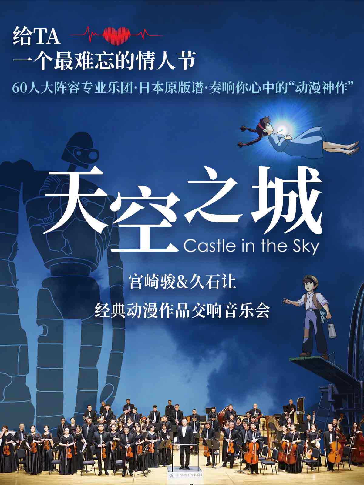 【60人交响乐团x情人节专场】《天空之城——宫崎骏&久石让经典动漫作品交响音乐会》