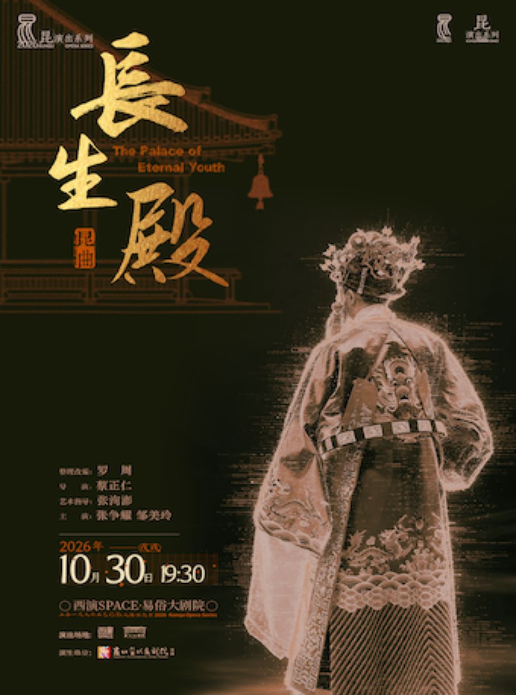2026.10.30张争耀、邹美玲领衔主演 昆剧《长生殿》西安站