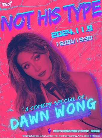小天王DAWN WONG全英文专场「NOT HIS TYPE」|单立人喜剧