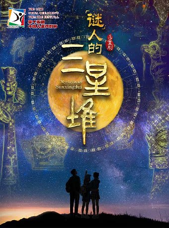 【嘉兴】第十五届中国儿童戏剧节嘉兴秀洲主会场 儿童剧《“谜”人的三星堆》