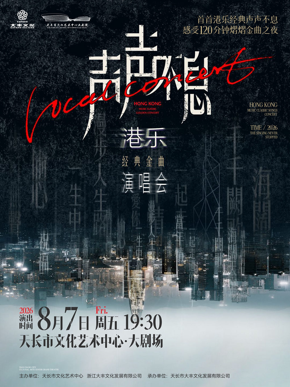 【HI,LIVE】《声声不息——港乐经典金曲演唱会》