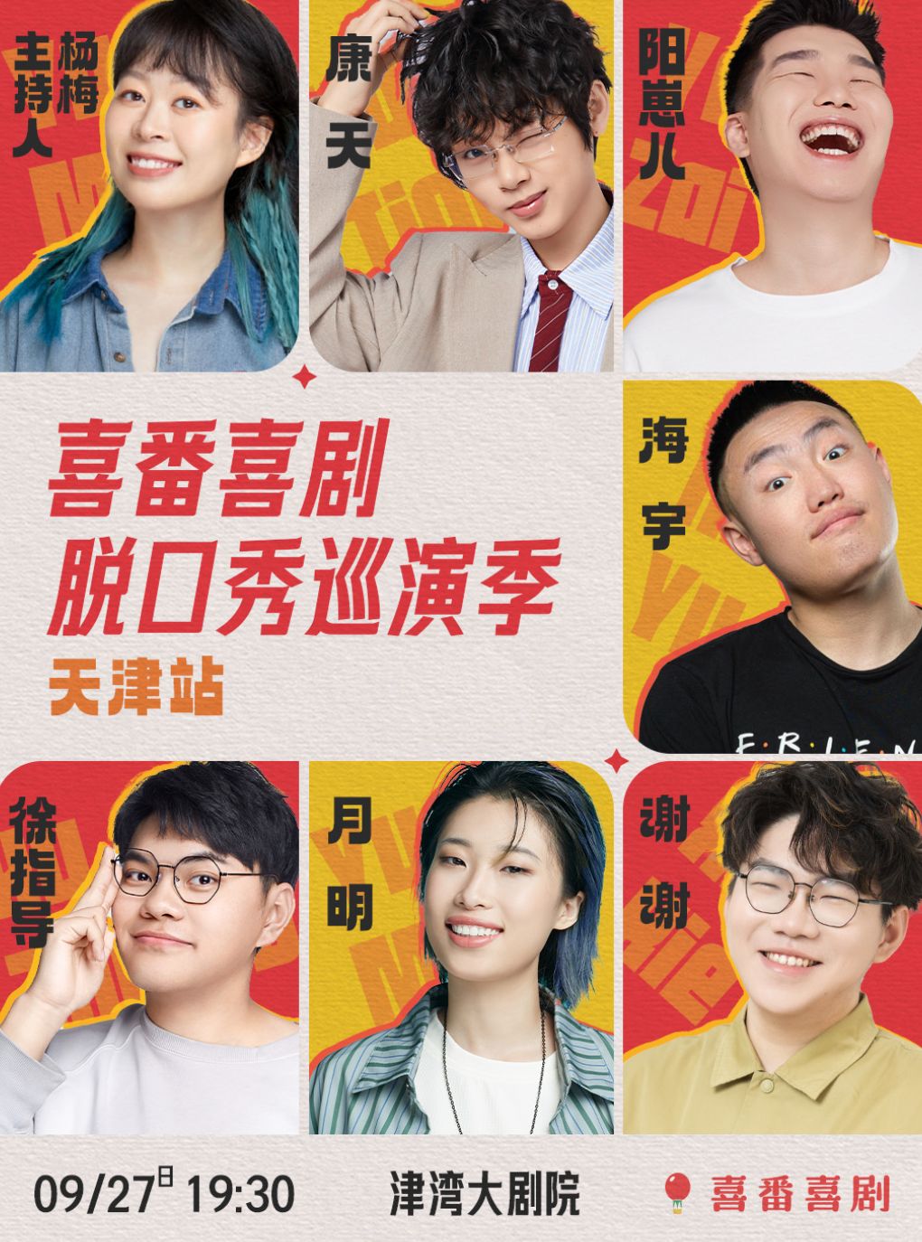 【天津】海宇/谢谢/月明/徐指导/阳崽儿等领衔-喜番喜剧脱口秀巡演季-天津站