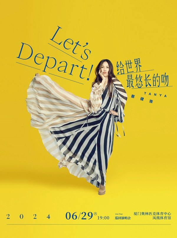 蔡健雅厦门演唱会