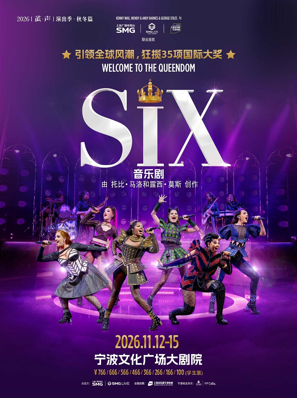 【宁波】【2026“茧·声”演出季】现象级原版音乐剧《SIX》