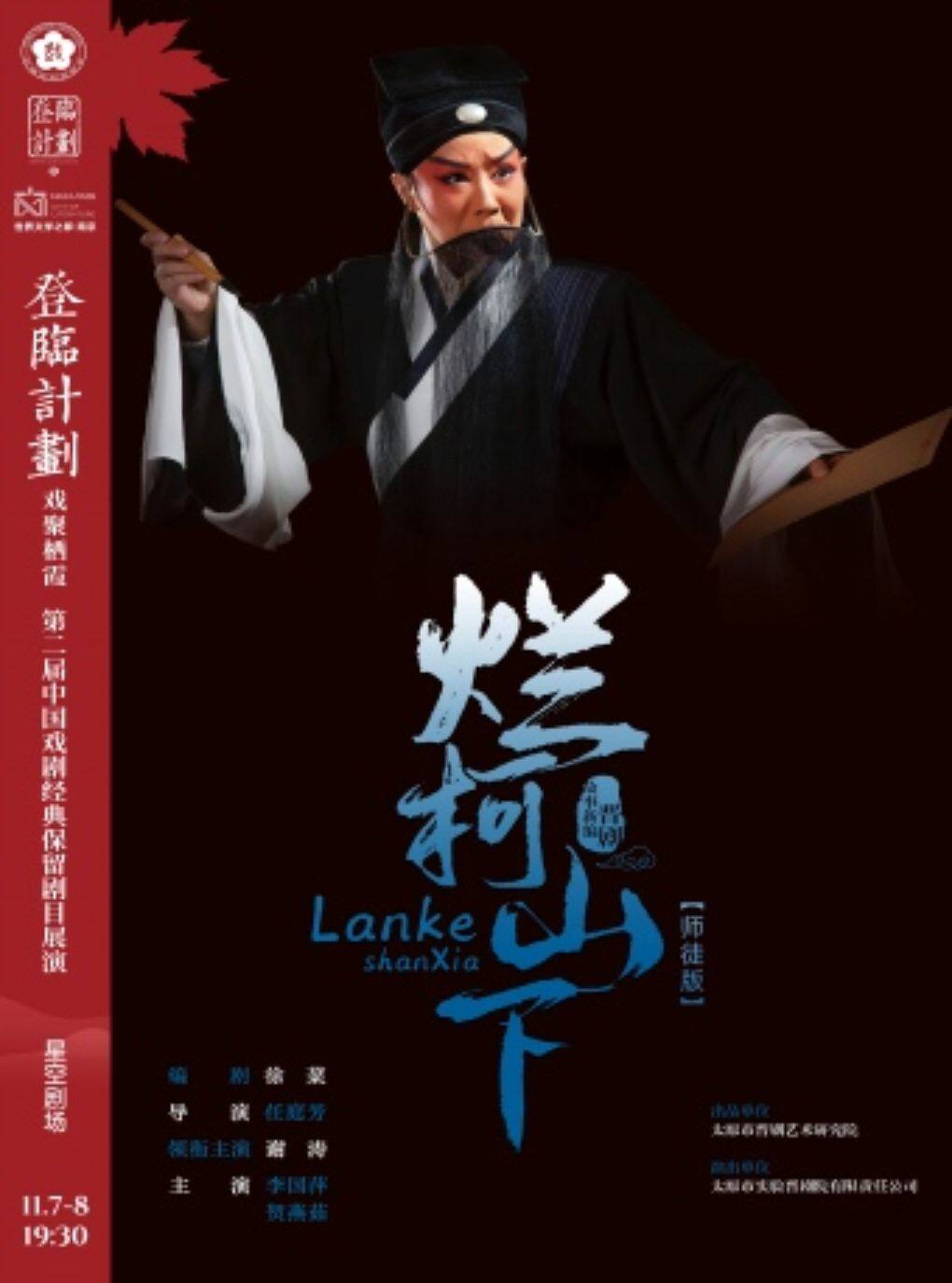 晋剧《烂柯山下》【师徒版】登临计划·戏聚栖霞第二…
