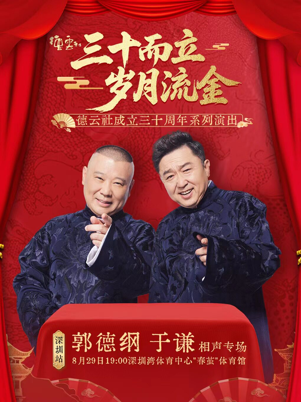 【深圳】“三十而立 岁月流金”2026德云社成立三十周年系列演出之郭德纲 于谦相声专场演出——深圳站