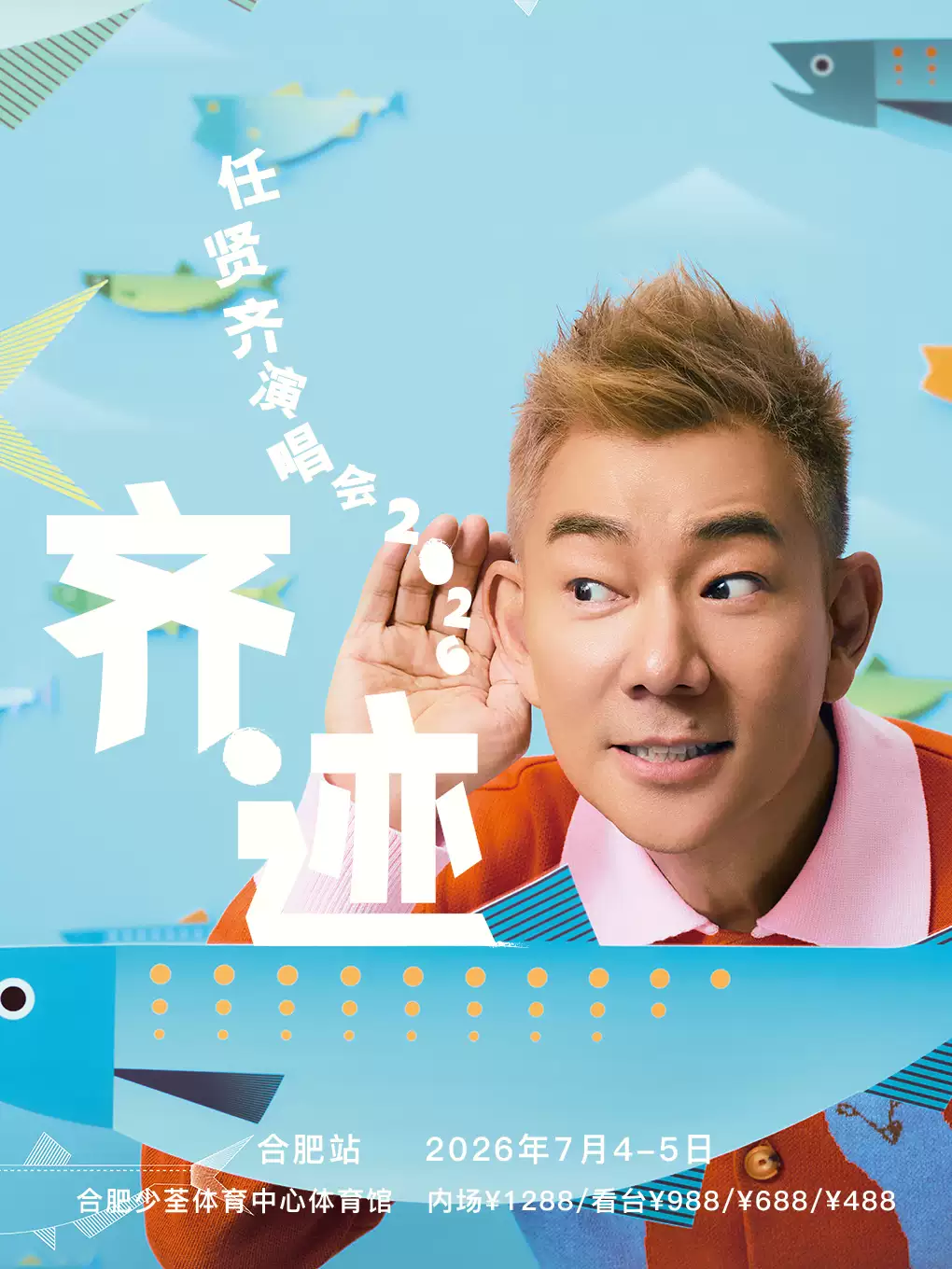 任贤齐合肥演唱会