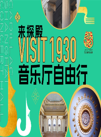 热门活动-【上海】来探殿·自助参观【上海音乐厅】