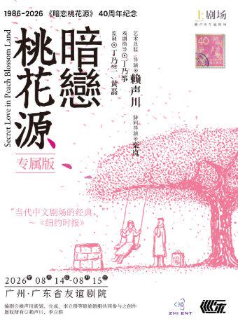 热门活动-【广州】赖声川导演作品 话剧《暗恋桃花源》专属版