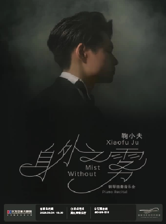 身外之雾--鞠小夫钢琴独奏音乐会