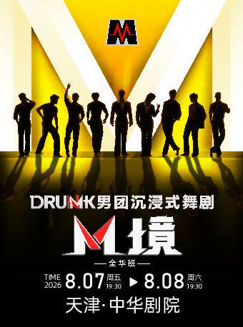 【天津】开票7折|DRUMK男团沉浸式舞剧《M境》（全华班）