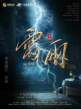 曹禺经典话剧《雷雨》