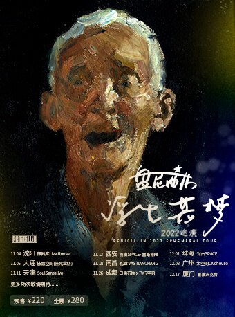 「LOVE LIVE乐在现场」盘尼西林2022“浮生若梦”巡演 南昌站
