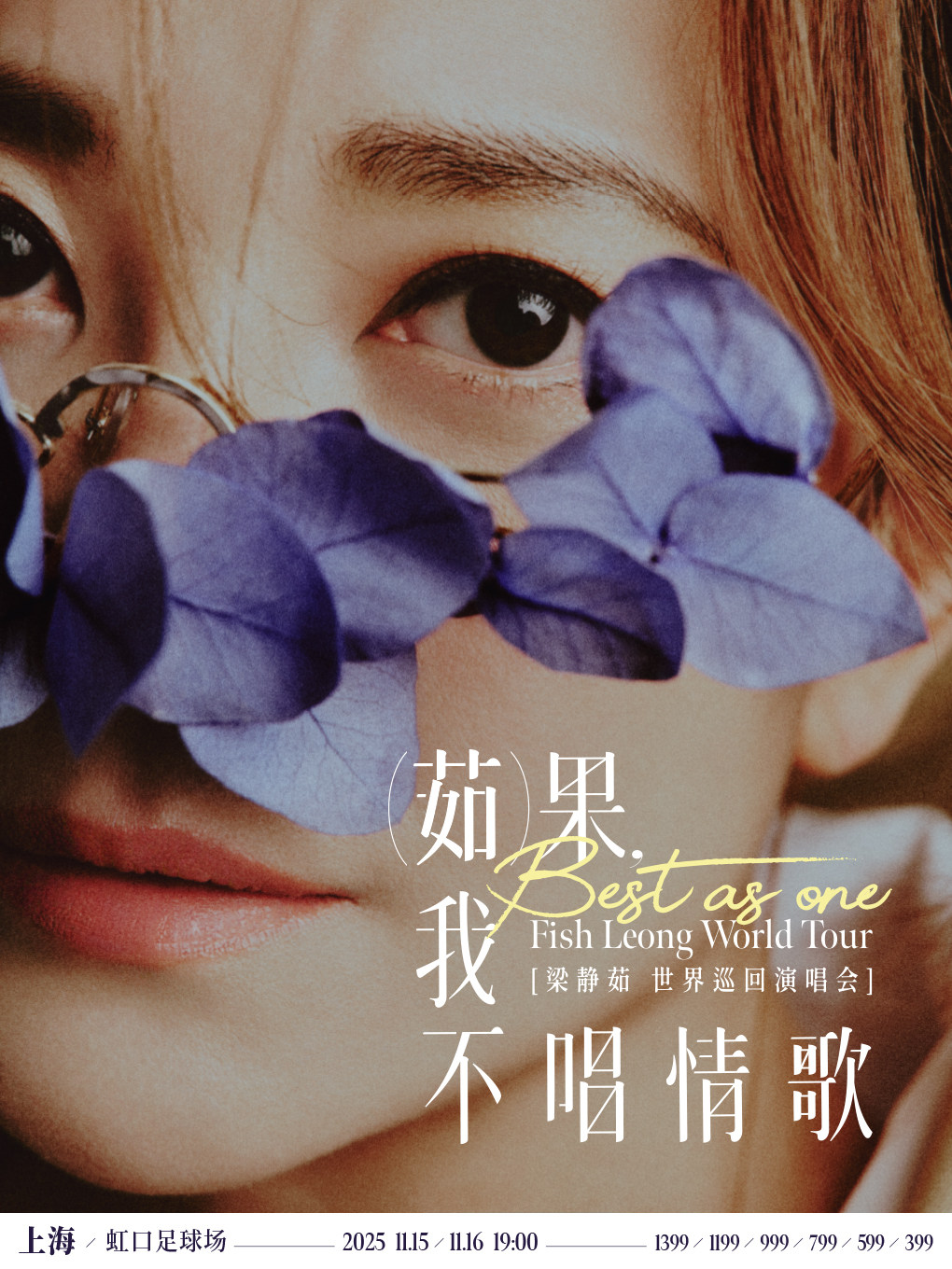 「Best,茹果我不唱情歌」 梁靜茹巡回演唱会 上海站